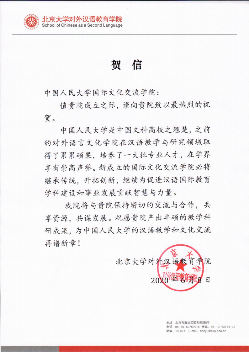 北京大学对外汉语教育日本成人电影
 贺信_00.png